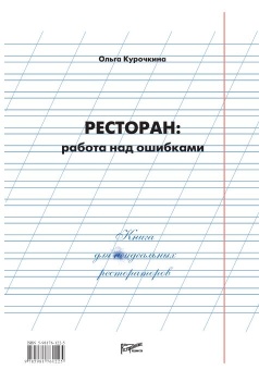 РЕСТОРАН: РАБОТА НАД ОШИБКАМИ в ШефСтор (chefstore.ru)